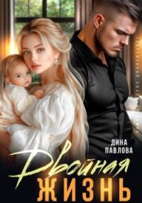 Обложка книги «Двойная жизнь»