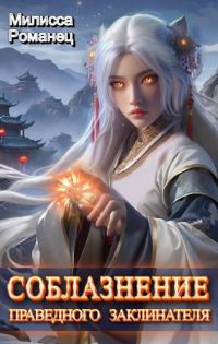 Обложка книги «Соблазнение праведного заклинателя»