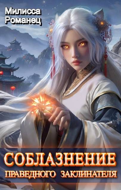 Обложка книги «Соблазнение праведного заклинателя»
