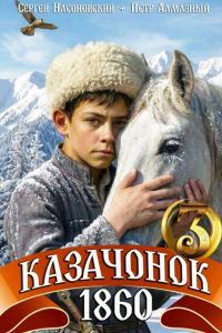 Обложка книги «Казачонок 1860. Том 3»