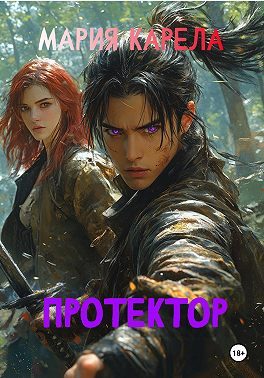 Обложка книги «Протектор»