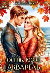 Обложка книги «Осень. Кофе. Акварель»