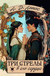 Обложка книги «Три стрелы в его сердце»