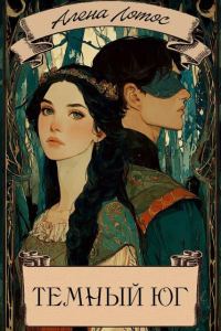 Обложка книги «Темный Юг»