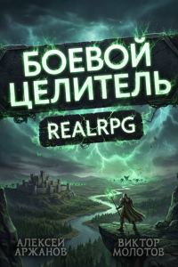 Обложка книги «Класс: Боевой Целитель. Том 4»