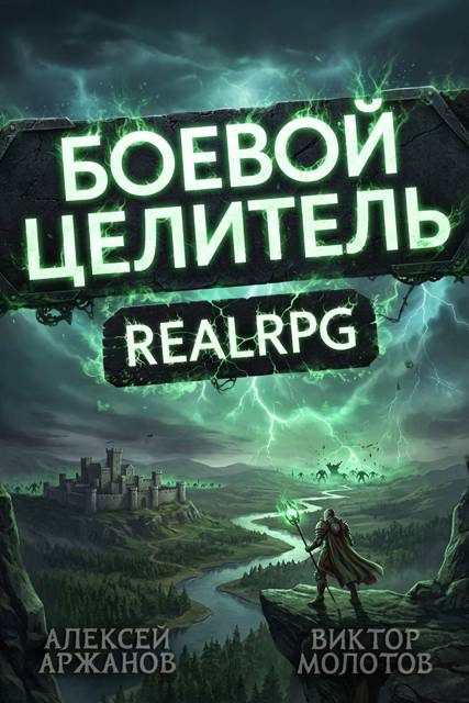 Обложка книги «Класс: Боевой Целитель. Том 4»