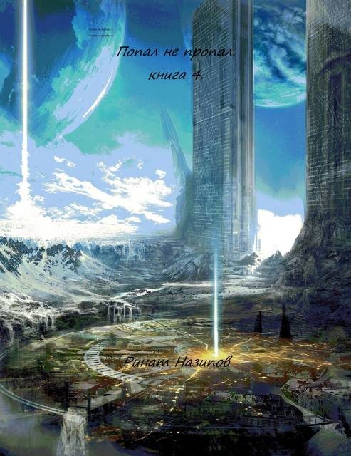 Обложка книги «Попал – не пропал. Книга 4»
