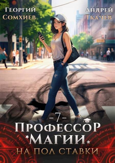 Обложка книги «Профессор магии на полставки. Том 7»