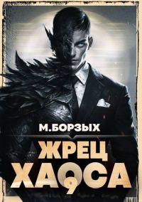 Обложка книги «Жрец Хаоса. Книга IХ»