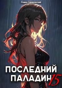 Обложка книги «Последний Паладин. Том 15»