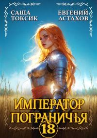 Обложка книги «Император Пограничья 18»