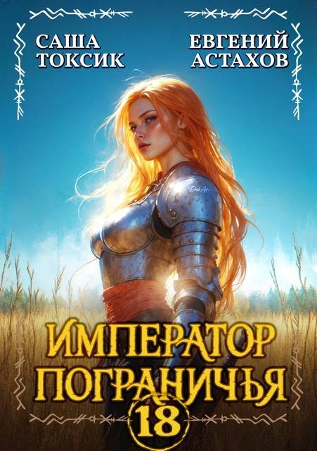 Обложка книги «Император Пограничья 18»