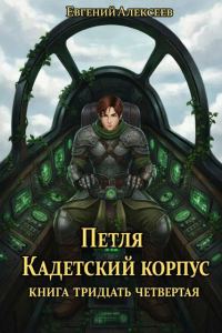 Обложка книги «Кадетский корпус. Книга тридцать четвертая»