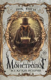 Обложка книги «Монстролог. Все жуткие истории»