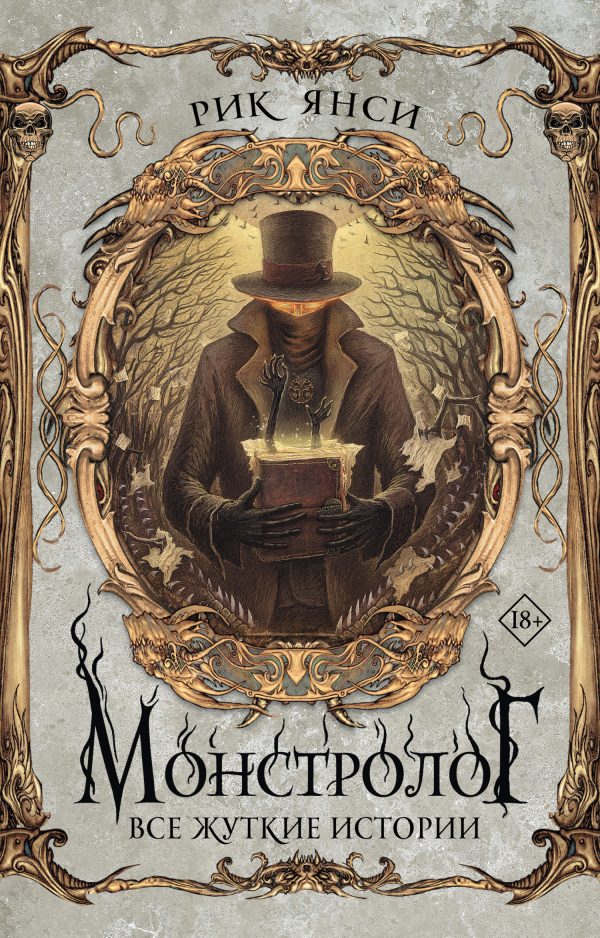 Обложка книги «Монстролог. Все жуткие истории»