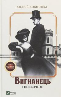 Обложка книги «Вигнанець і перевертень»