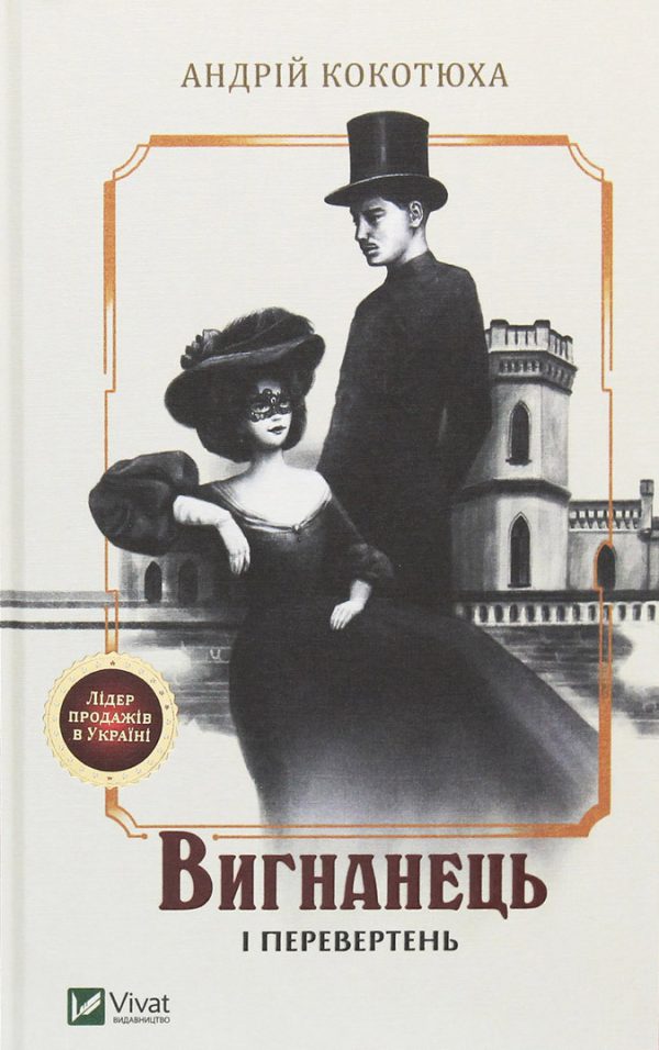 Обложка книги «Вигнанець і перевертень»