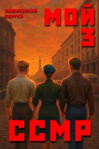 Обложка книги «Мой Советский Союз Магических Республик 3»