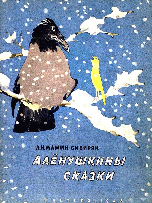 Обложка книги «Алёнушкины сказки»