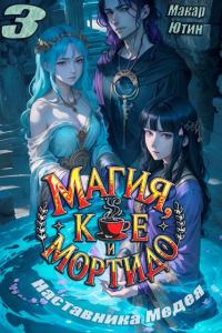 Обложка книги «Магия, кофе и мортидо 3»