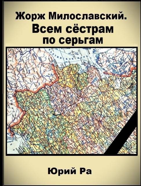 Обложка книги «Всем сестрам по серьгам»