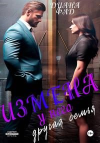 Обложка книги «Измена. У него другая семья»