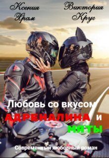Обложка книги «Любовь со вкусом адреналина и мяты»