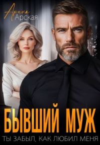 Обложка книги «Бывший муж. Ты забыл, как любил меня»