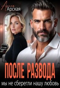 Обложка книги «После развода. Мы не сберегли нашу любовь»