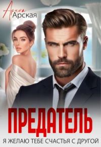 Обложка книги «Предатель. Я желаю тебе счастья с другой»