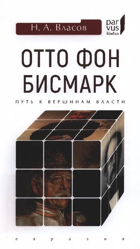 Обложка книги «Отто фон Бисмарк. Путь к вершинам власти»