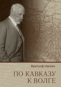 Обложка книги «По Кавказу к Волге»