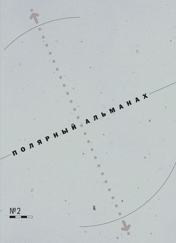 Обложка книги «Полярный альманах № 2»