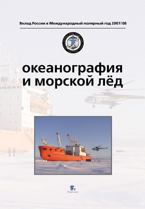 Обложка книги «Океанография и морской лед»