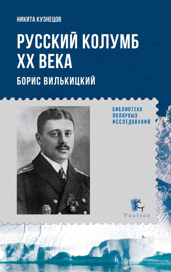 Обложка книги «Русский Колумб ХХ века. Борис Вилькицкий»