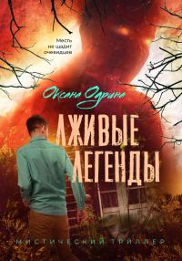 Обложка книги «Лживые легенды»