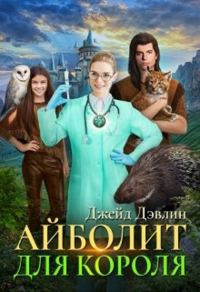 Обложка книги «Айболит для короля»