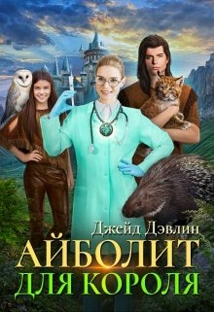 Обложка книги «Айболит для короля»