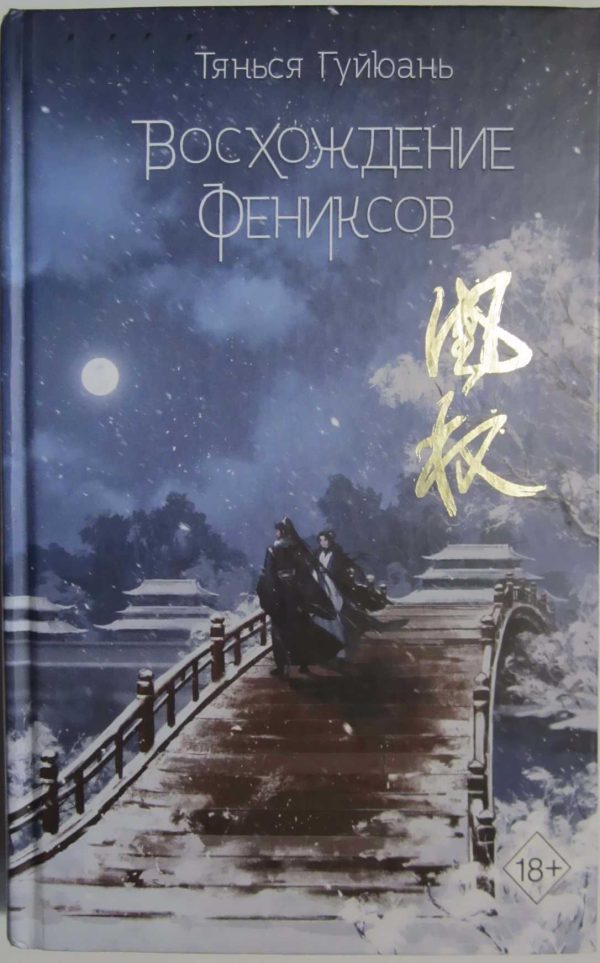 Обложка книги «Восхождение фениксов»