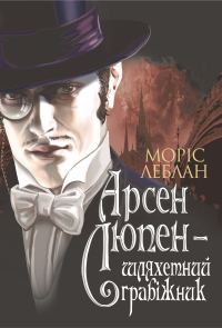Обложка книги «Арсен Люпен — шляхетний грабіжник»