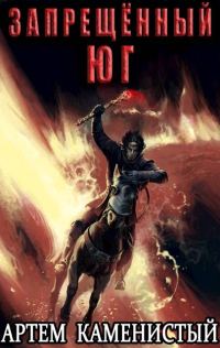 Обложка книги «Запрещенный юг»
