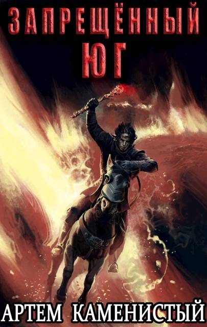 Обложка книги «Запрещенный юг»