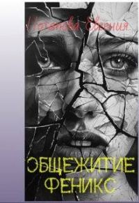 Обложка книги «Общежитие Феникс»