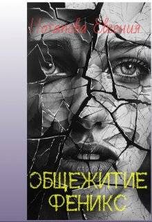 Обложка книги «Общежитие Феникс»