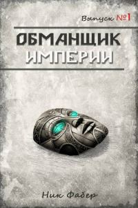 Обложка книги «Обманщик Империи 1»