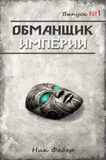 Обложка книги «Обманщик Империи 1»