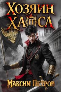 Обложка книги «Хозяин Хаоса II»