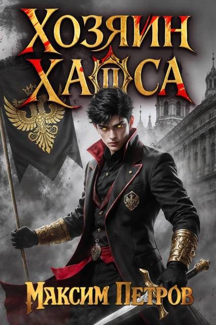 Обложка книги «Хозяин Хаоса II»