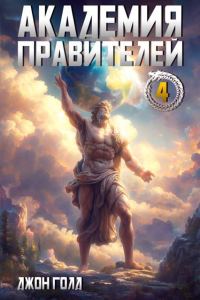 Обложка книги «Академия Правителей 4»