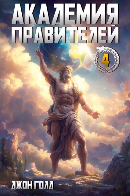 Обложка книги «Академия Правителей 4»